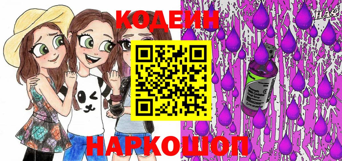 Кодеиновый сироп Lean Purple Drank  Вход с VPN  Электросталь  Codein напиток Lean (лин) 